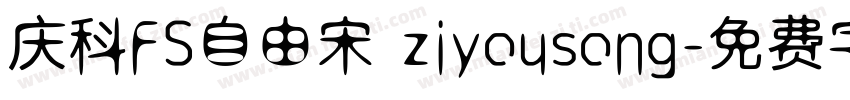 庆科FS自由宋 ziyousong字体转换
